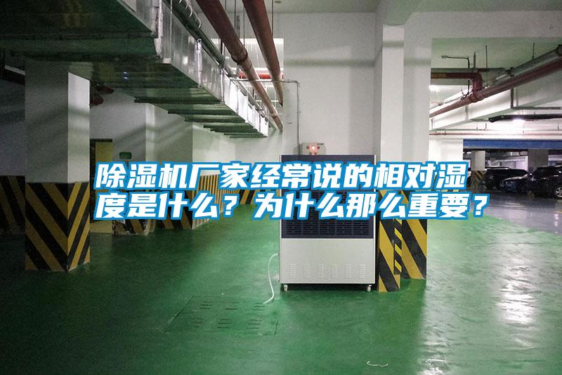 除濕機(jī)廠家經(jīng)常說(shuō)的相對(duì)濕度是什么？為什么那么重要？