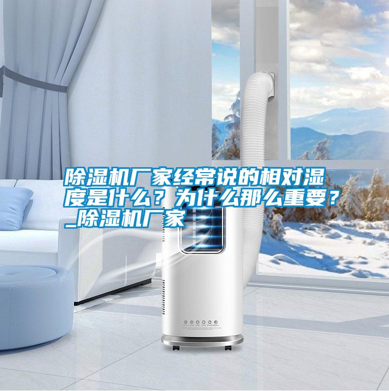 除濕機廠家經(jīng)常說的相對濕度是什么？為什么那么重要？_除濕機廠家