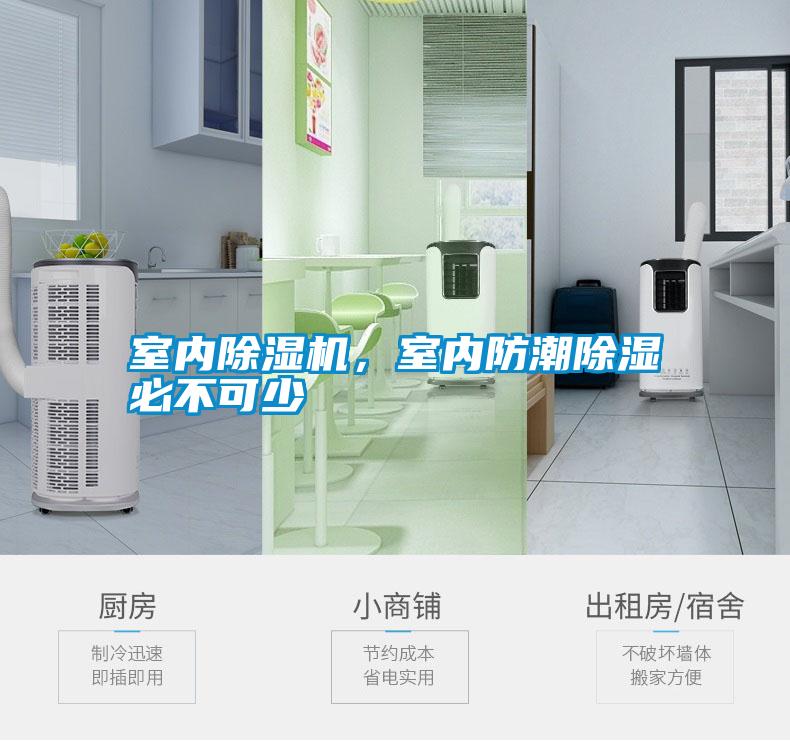 室內(nèi)除濕機(jī)，室內(nèi)防潮除濕必不可少