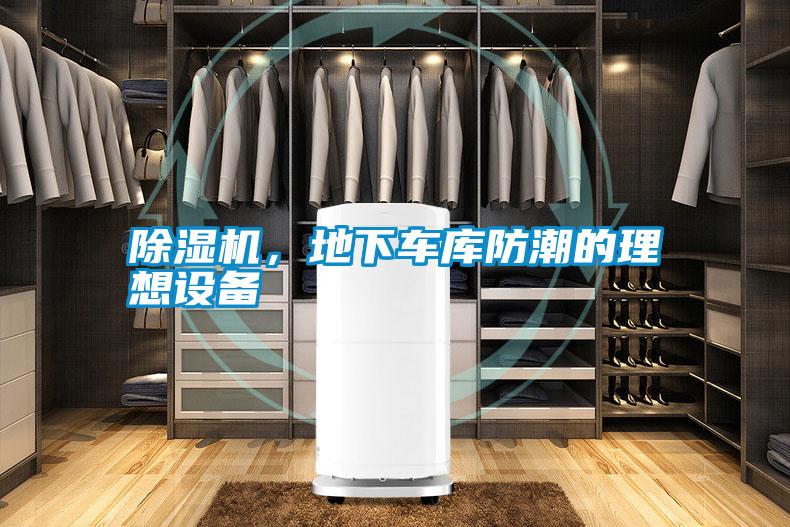 除濕機(jī)，地下車庫(kù)防潮的理想設(shè)備