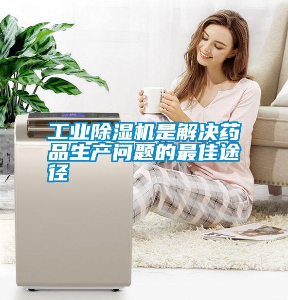 工業(yè)除濕機是解決藥品生產(chǎn)問題的最佳途徑