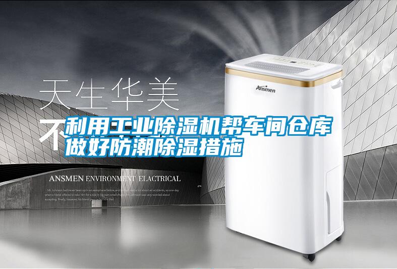 利用工業(yè)除濕機(jī)幫車(chē)間倉(cāng)庫(kù)做好防潮除濕措施