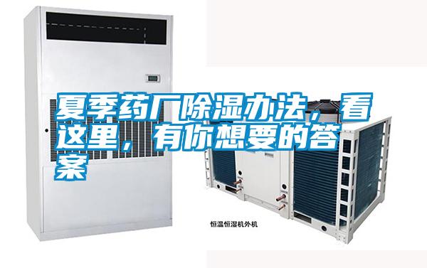 夏季藥廠除濕辦法，看這里，有你想要的答案
