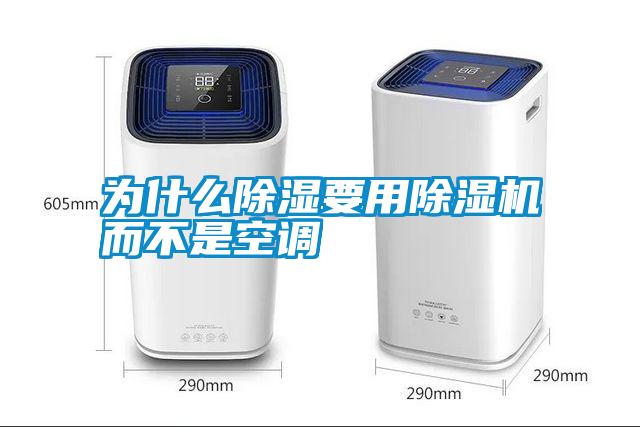 為什么除濕要用除濕機(jī)而不是空調(diào)