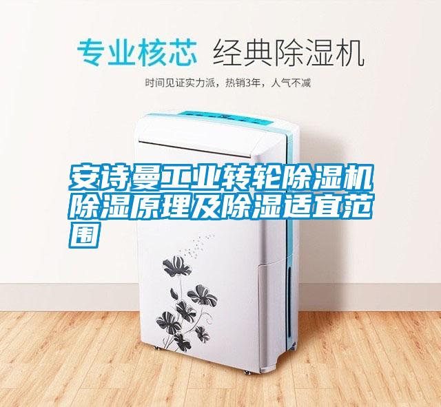 安詩曼工業(yè)轉輪除濕機除濕原理及除濕適宜范圍