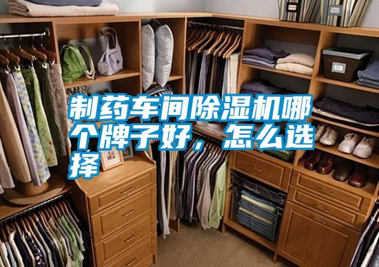 制藥車間除濕機(jī)哪個(gè)牌子好，怎么選擇