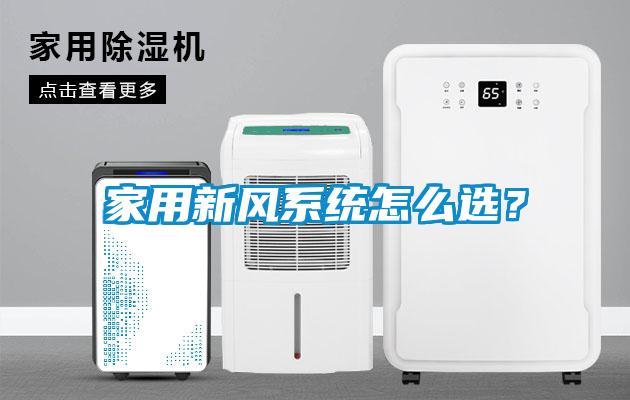 家用新風(fēng)系統(tǒng)怎么選？