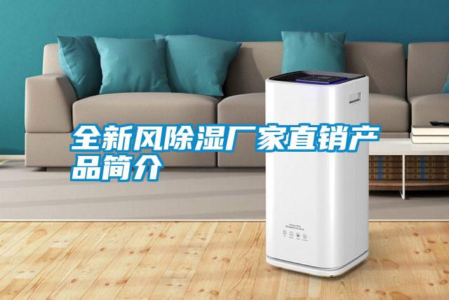 全新風(fēng)除濕廠家直銷產(chǎn)品簡(jiǎn)介