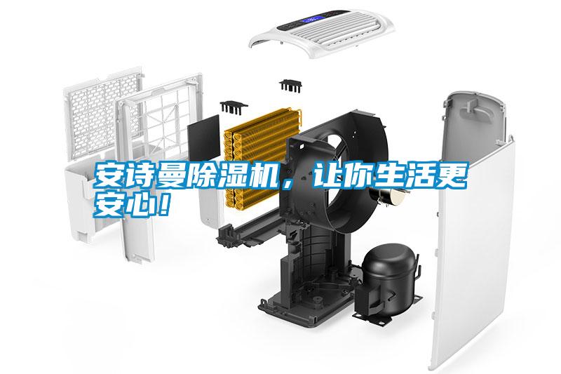 安詩曼除濕機，讓你生活更安心！