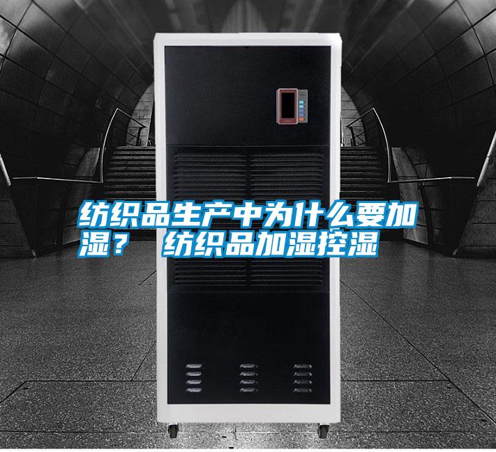 紡織品生產(chǎn)中為什么要加濕？ 紡織品加濕控濕