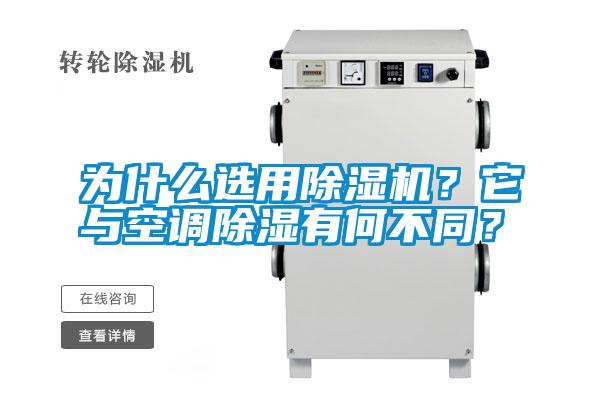 為什么選用除濕機(jī)？它與空調(diào)除濕有何不同？