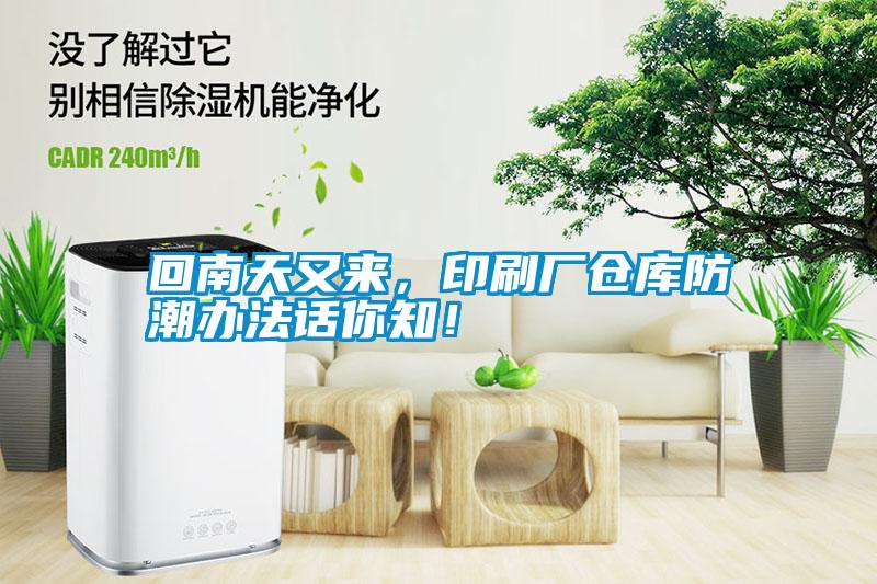 回南天又來(lái)，印刷廠倉(cāng)庫(kù)防潮辦法話你知！