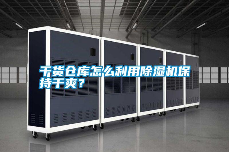 干貨倉庫怎么利用除濕機(jī)保持干爽？