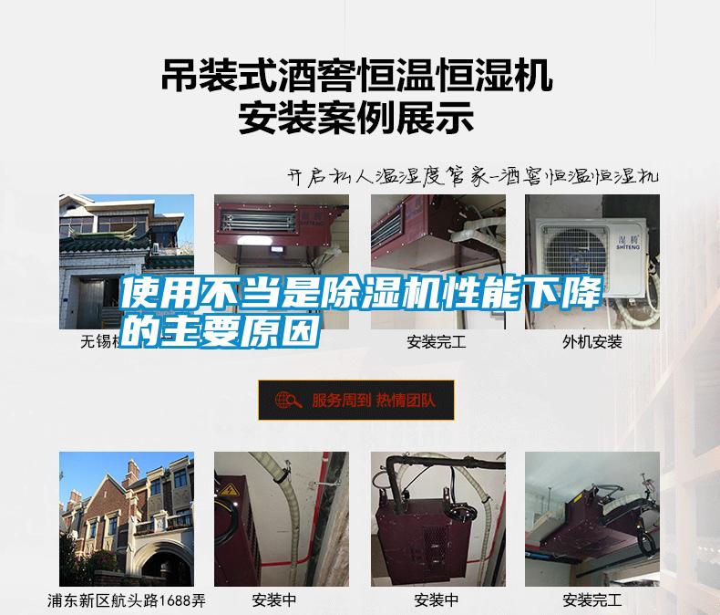 使用不當(dāng)是除濕機性能下降的主要原因