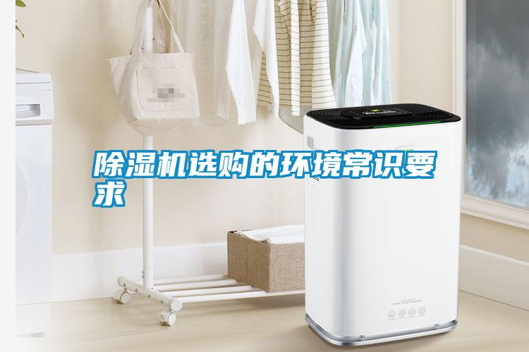 除濕機選購的環(huán)境常識要求