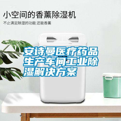 安詩曼醫(yī)療藥品生產(chǎn)車間工業(yè)除濕解決方案