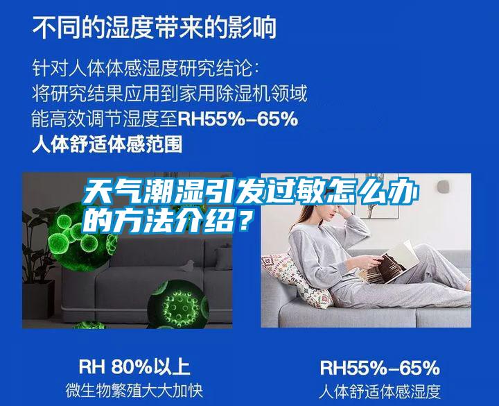 天氣潮濕引發(fā)過敏怎么辦的方法介紹？