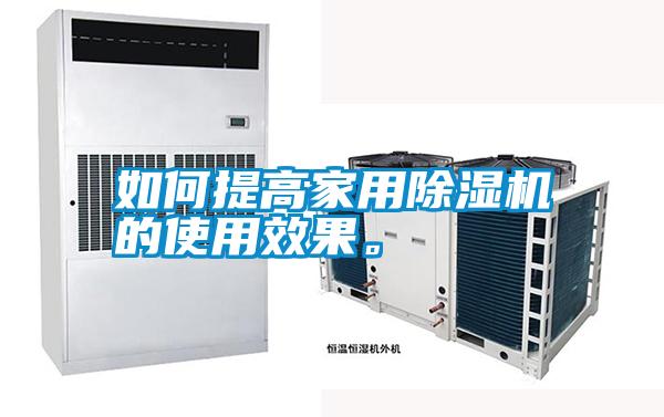 如何提高家用除濕機的使用效果。