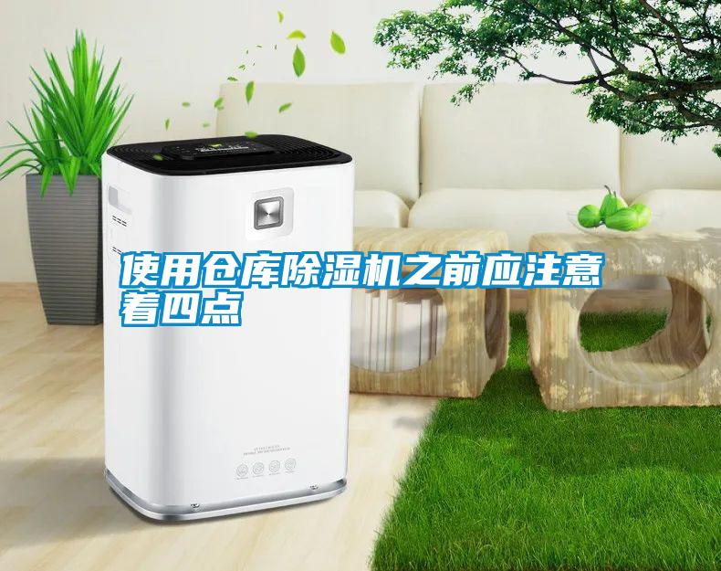 使用倉庫除濕機之前應(yīng)注意著四點