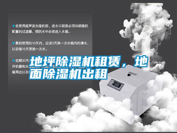 地坪除濕機租賃，地面除濕機出租