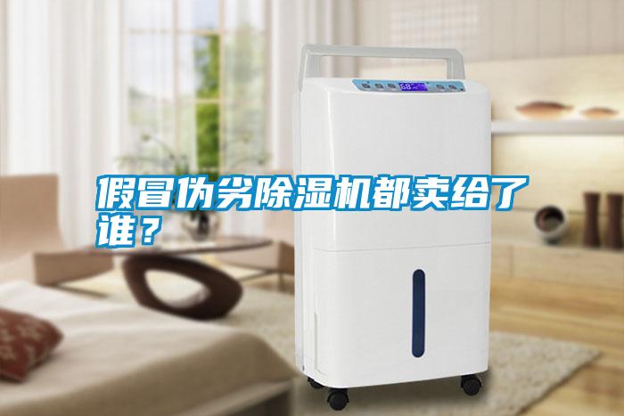 假冒偽劣除濕機(jī)都賣(mài)給了誰(shuí)？