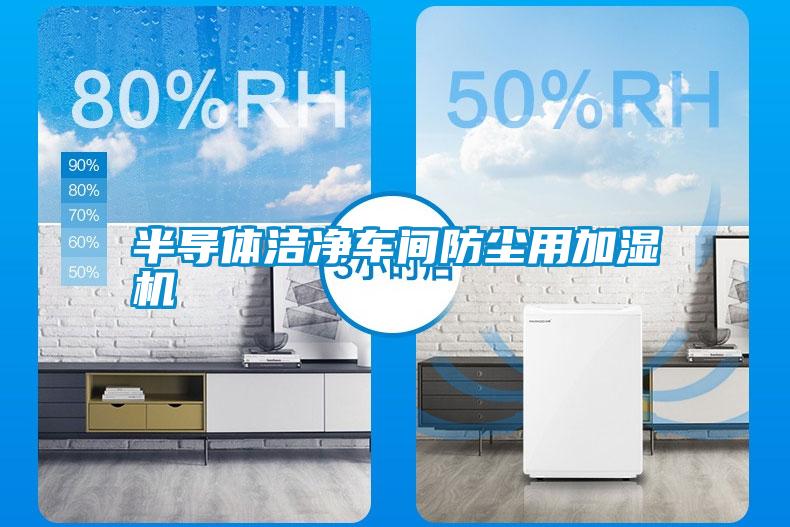 半導(dǎo)體潔凈車間防塵用加濕機