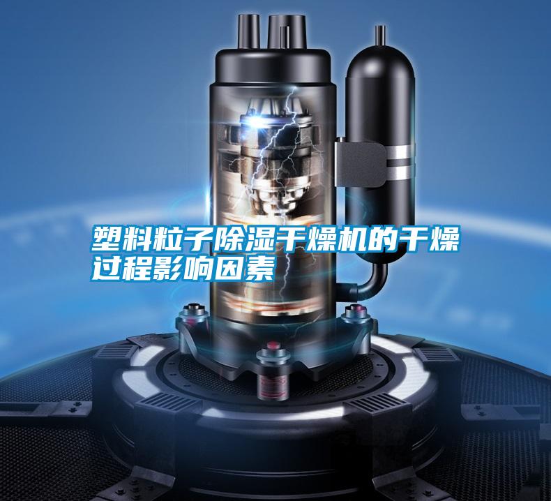 塑料粒子除濕干燥機(jī)的干燥過程影響因素
