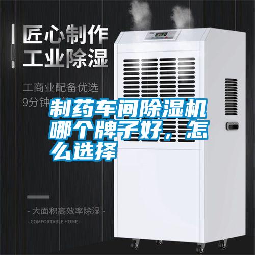 制藥車間除濕機(jī)哪個牌子好，怎么選擇