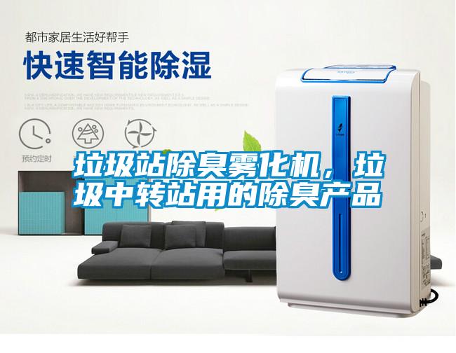 垃圾站除臭霧化機，垃圾中轉站用的除臭產(chǎn)品