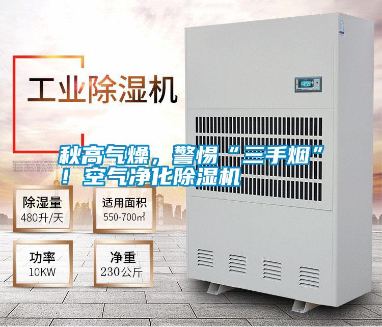 秋高氣燥，警惕“三手煙”！空氣凈化除濕機(jī)