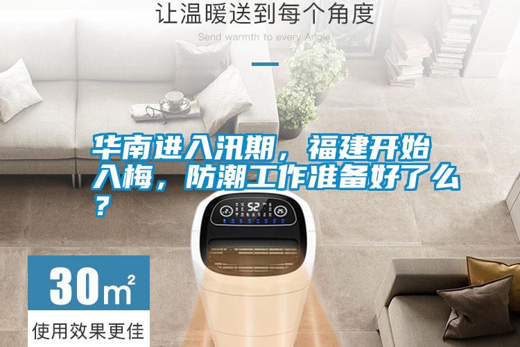 華南進(jìn)入汛期，福建開始入梅，防潮工作準(zhǔn)備好了么？