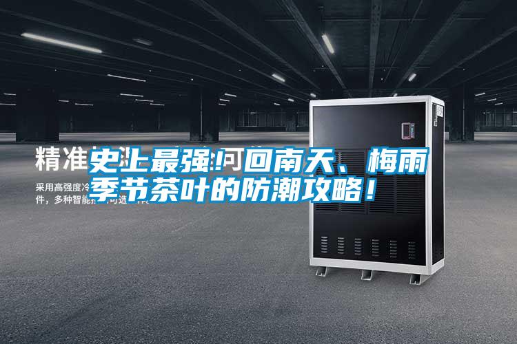 史上最強(qiáng)！回南天、梅雨季節(jié)茶葉的防潮攻略！
