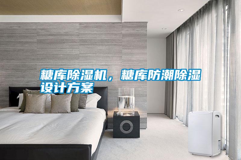 糖庫除濕機(jī)，糖庫防潮除濕設(shè)計(jì)方案