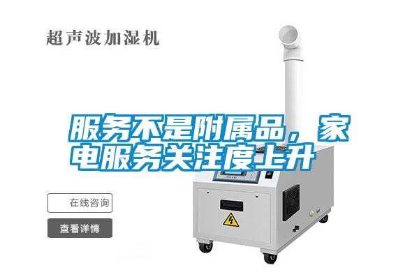 服務(wù)不是附屬品，家電服務(wù)關(guān)注度上升