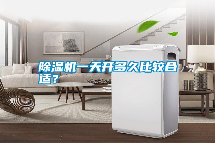 除濕機一天開多久比較合適？