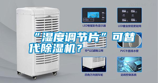 “濕度調(diào)節(jié)片”可替代除濕機(jī)？