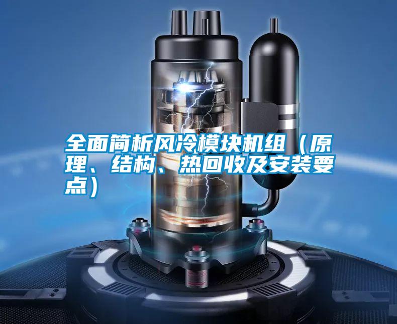 全面簡析風(fēng)冷模塊機(jī)組（原理、結(jié)構(gòu)、熱回收及安裝要點(diǎn)）