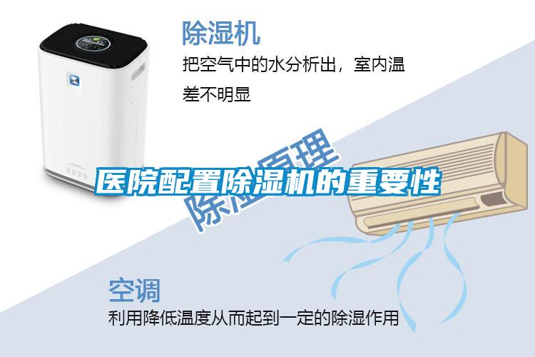 醫(yī)院配置除濕機的重要性
