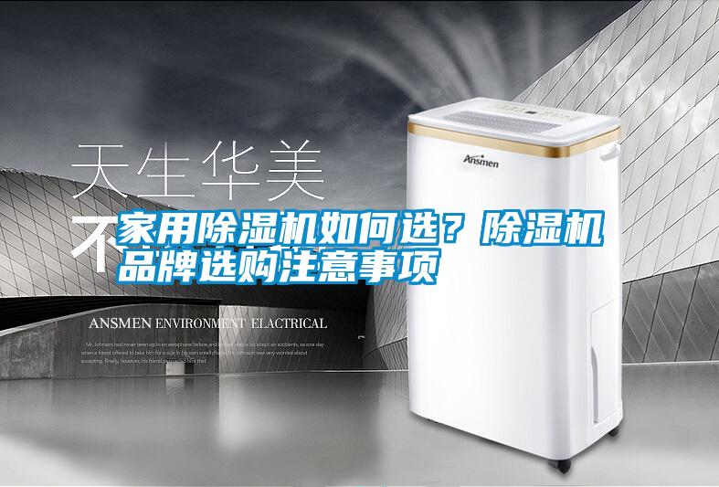 家用除濕機(jī)如何選？除濕機(jī)品牌選購注意事項(xiàng)