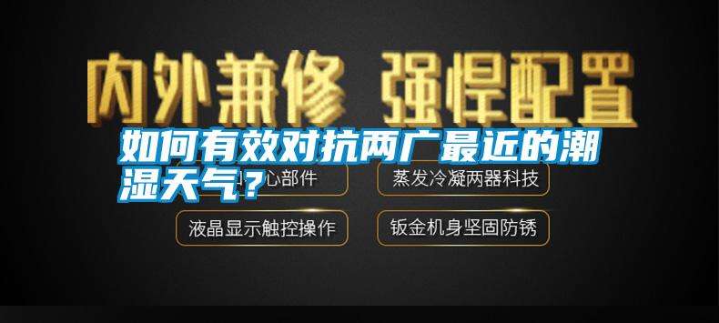 如何有效對抗兩廣最近的潮濕天氣？
