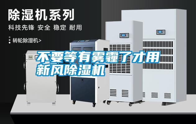 不要等有霧霾了才用新風(fēng)除濕機