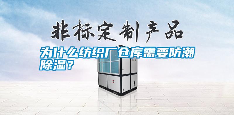 為什么紡織廠倉庫需要防潮除濕？