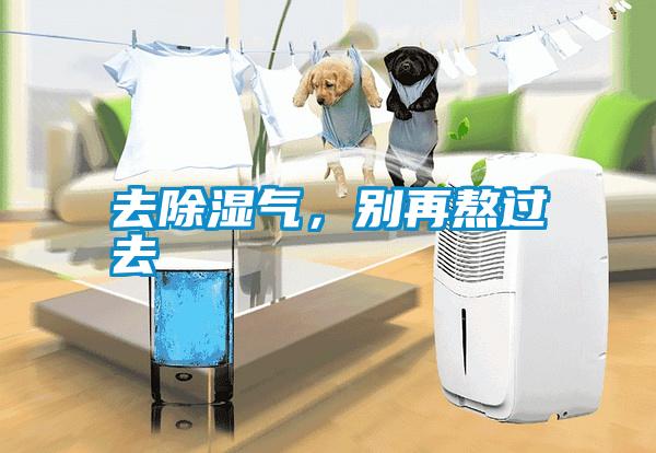 去除濕氣，別再熬過去