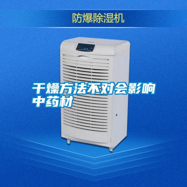 干燥方法不對會(huì)影響中藥材