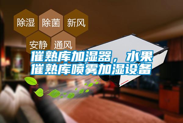 催熟庫(kù)加濕器，水果催熟庫(kù)噴霧加濕設(shè)備