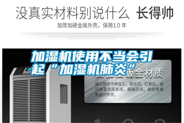 加濕機使用不當(dāng)會引起“加濕機肺炎”