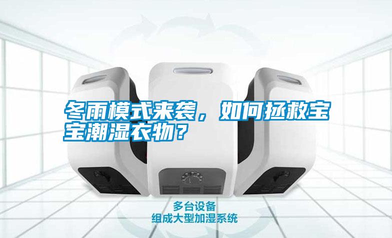 冬雨模式來(lái)襲，如何拯救寶寶潮濕衣物？