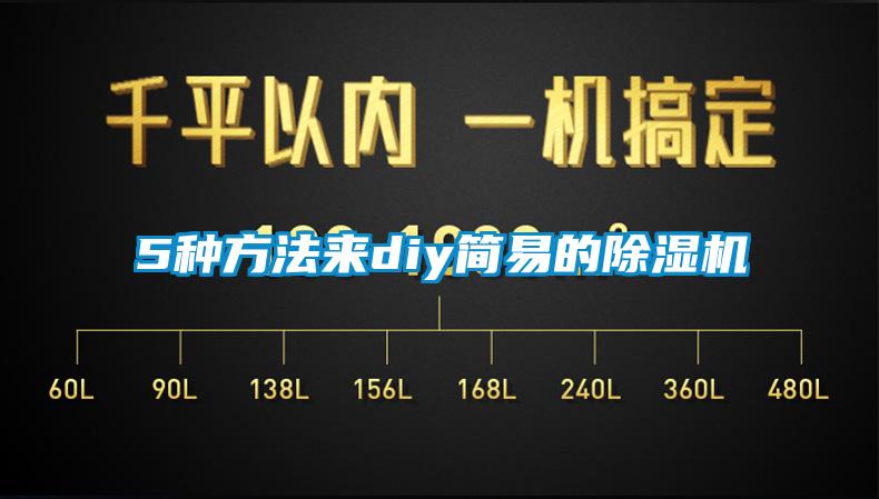 5種方法來diy簡(jiǎn)易的除濕機(jī)