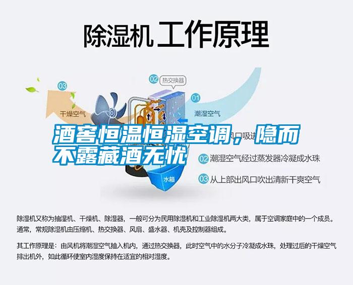 酒窖恒溫恒濕空調(diào)，隱而不露藏酒無憂