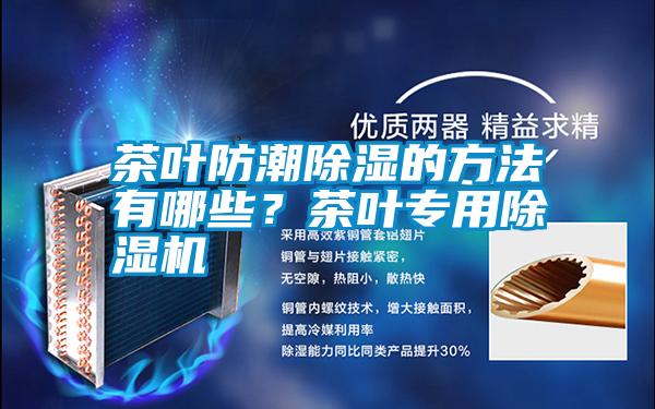 茶葉防潮除濕的方法有哪些？茶葉專用除濕機(jī)